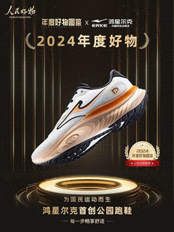 ！鸿星尔克公园跑鞋赋能国动新动能千亿球友会入选2024年度好物(图2)