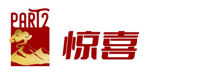 牌新春限定里面门道有多深球友会平台卖断货的户外品(图13)