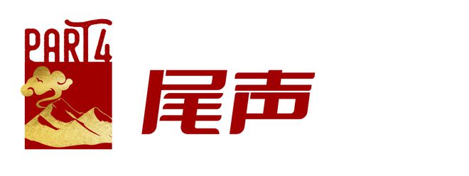 牌新春限定里面门道有多深球友会平台卖断货的户外品(图14)